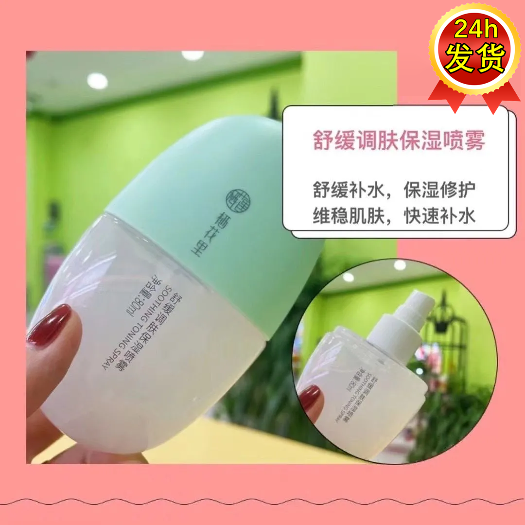 栖花里柔雾保湿定妆喷雾补水舒缓