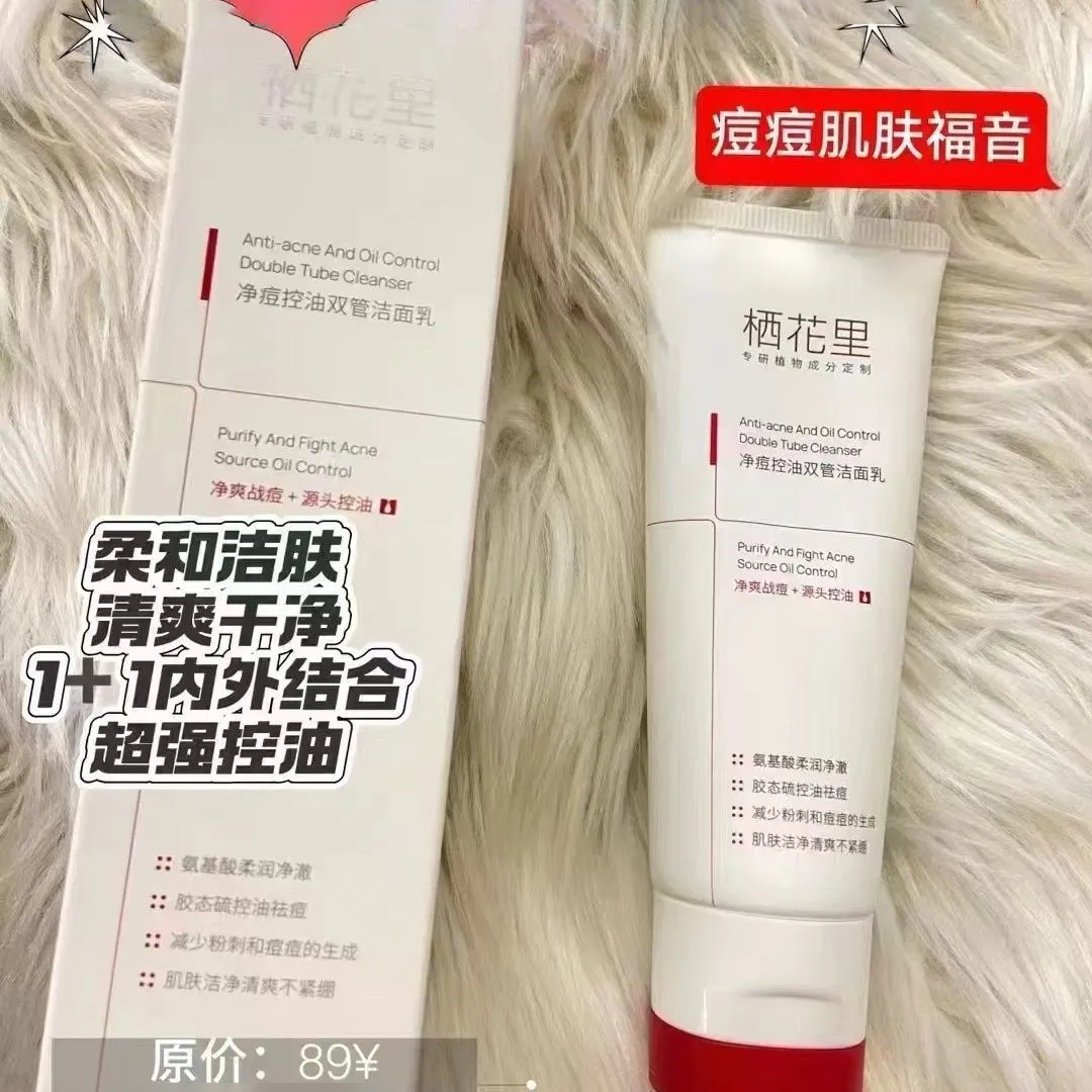 栖花里双管控油祛痘洁面乳深层清洁粉刺护肤品净颜温和洗面奶男女