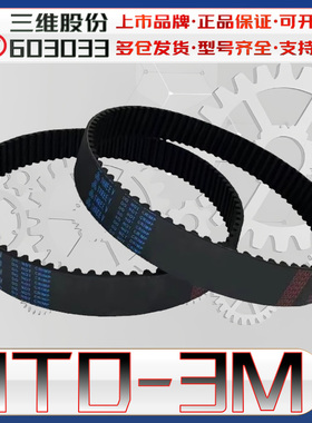 三维HTD3M同步带htd3m-750 HTD3M450 圆弧齿传动带3m330 3M960