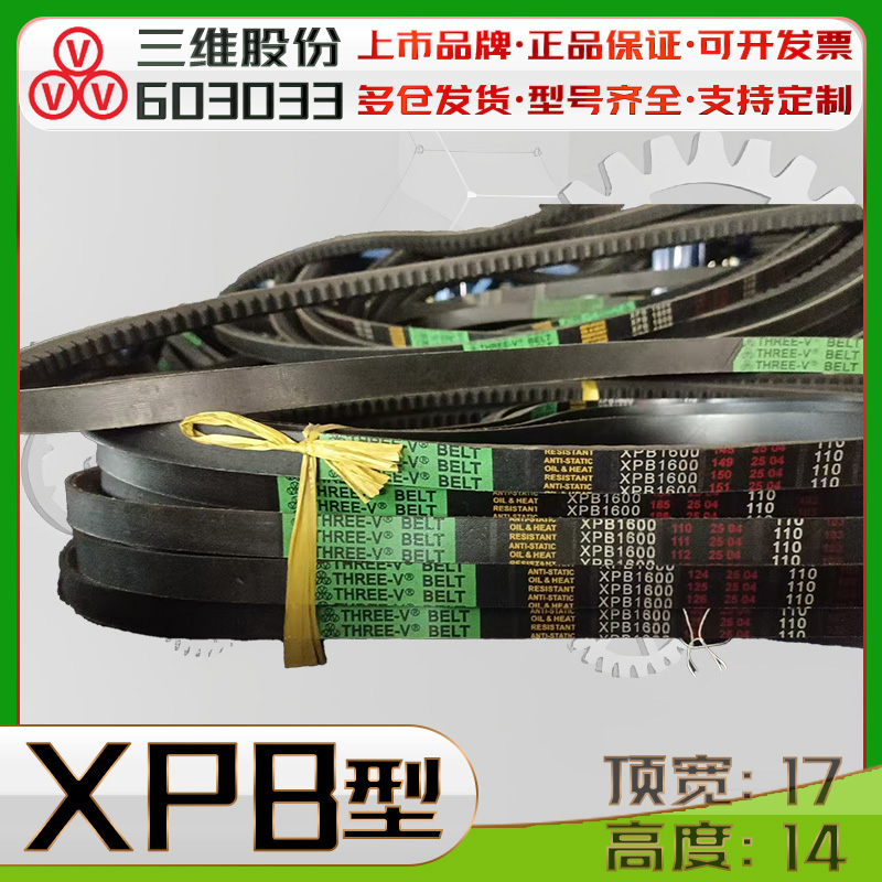 THREEV/三维XPB齿型三角带XPB1050Ld XPB1320Lw xpb1500 XPB4000