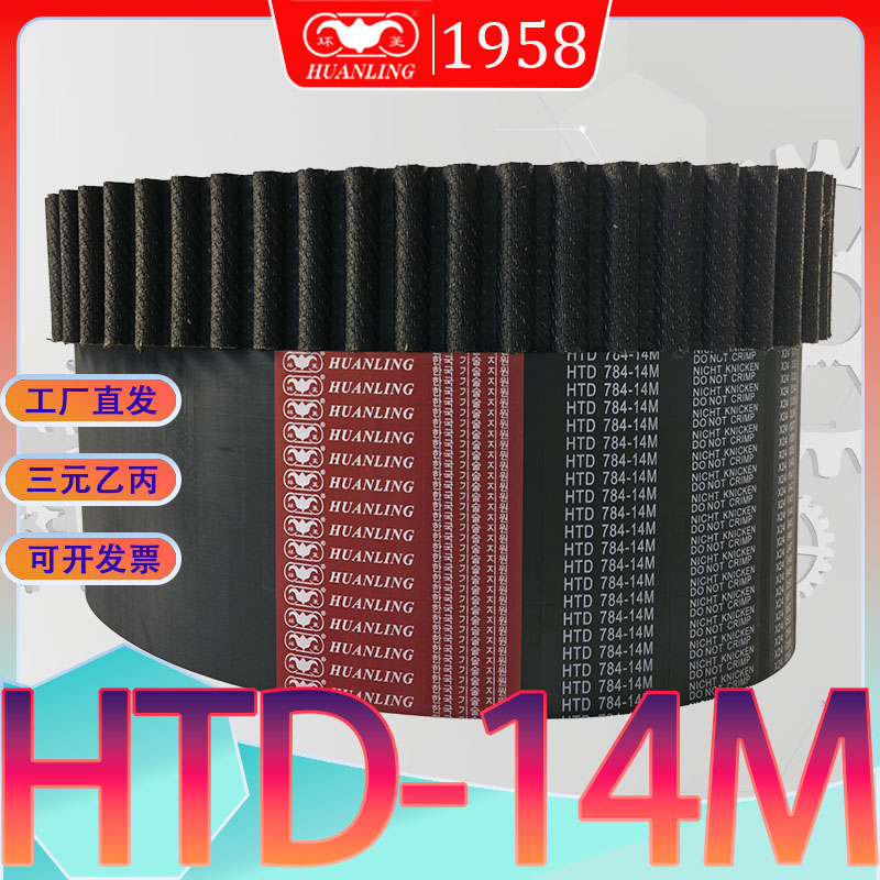 HTD14M同步带htd14m-1036圆弧齿传动带HTD1050-14M 1064-14M1092