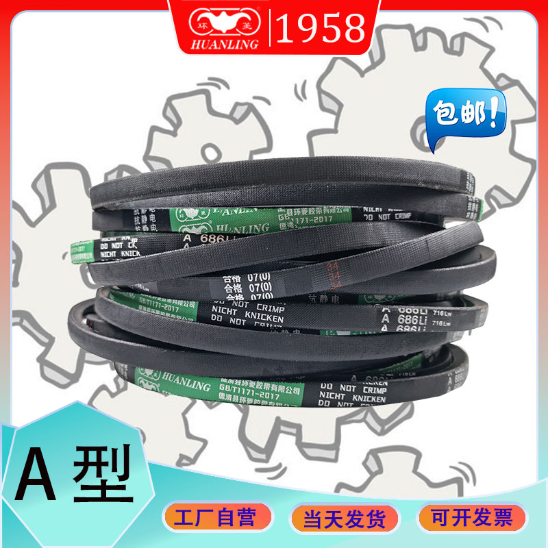 工厂自营环菱三角带A型1702 1727Li 抗静电V带A1750 1753Li A1778