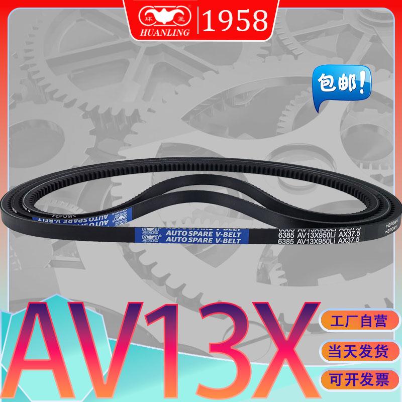 工厂自营环菱AV13X1035Li三角带AV13X-1036Li av13x1041li氯丁胶