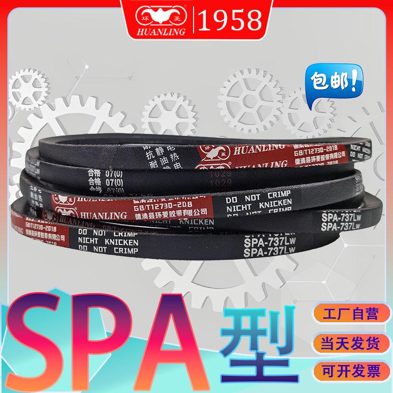 环菱SPA型三角带工厂自营1757Lw SPA1778Lw SPA-1782LW spa1785lw