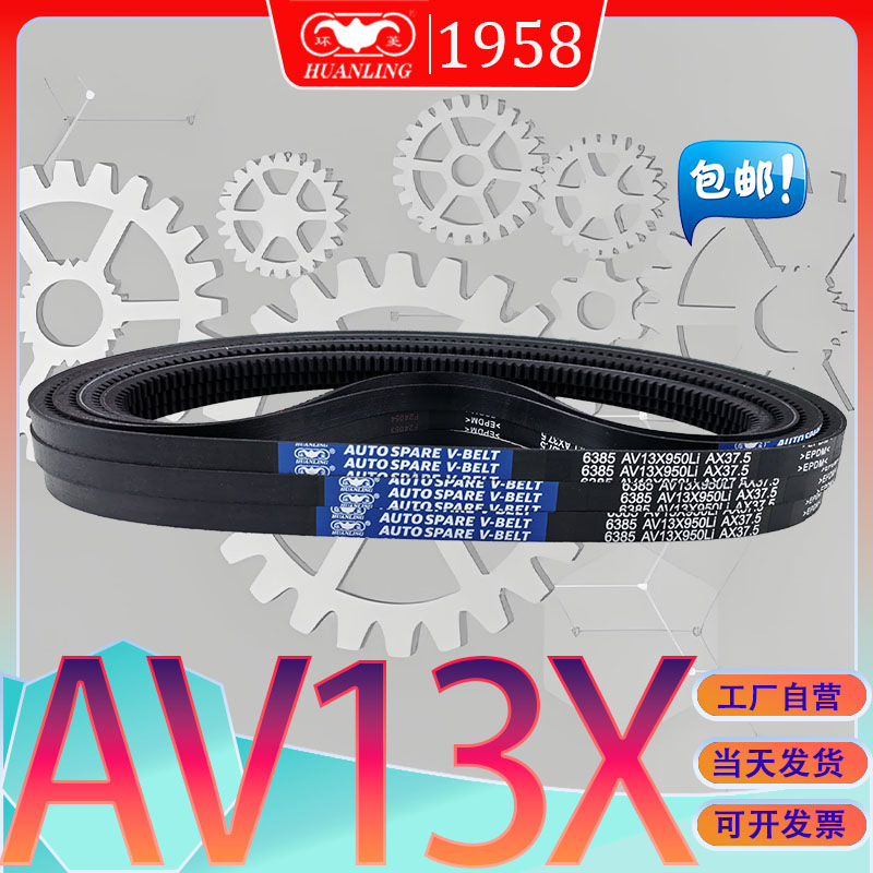 环菱三角带AV13X825Li抗静电氯丁胶齿型带AV13X-830Li av13x838li