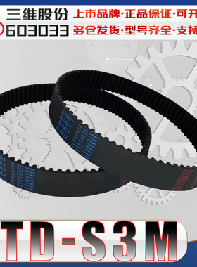 三维STDS3M同步带std-s3m-180 S3M237半圆弧齿传动带s3m-564 1245