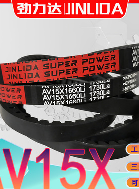 AV15X1550Li齿形三角带AV15-1600 av15x1650li 1700 AV15X2540Li