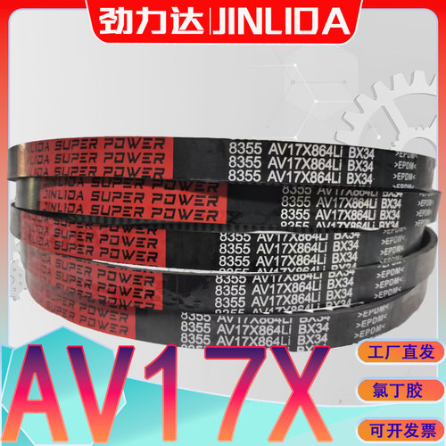 AV17X1880Li传动带AV17X-1800LI三元乙丙BX齿形三角带av17x1700li