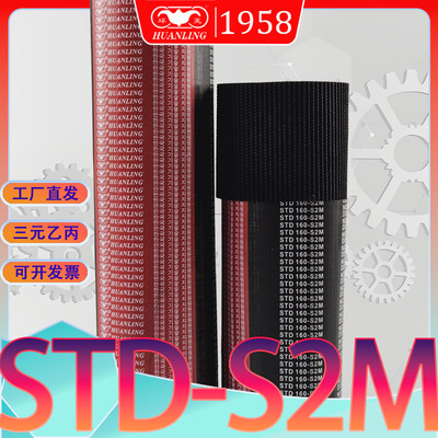 STDS2M 148半圆弧同步带s2m-152高扭传动带std160-S2M172-S2M 180