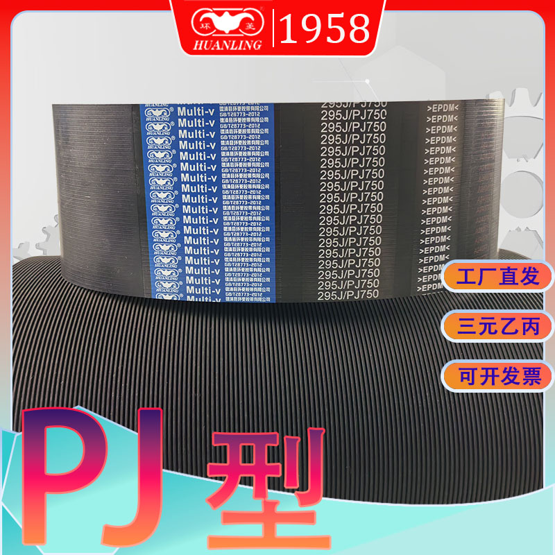 PJ型多沟带275J280J285J287J290J295J300J305j310j315j320j多楔带
