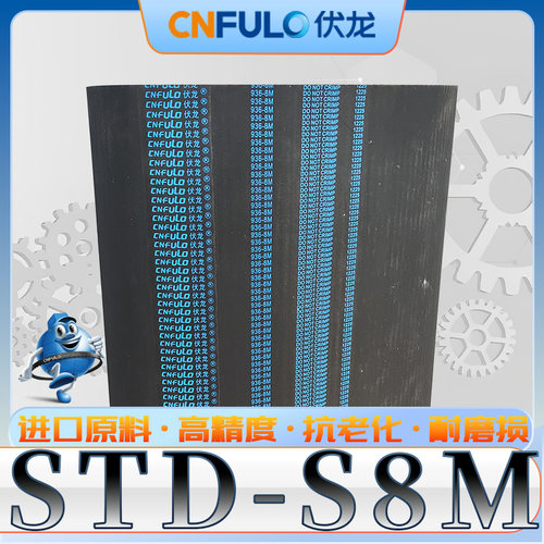 伏龙STDS8M-392-2680同步带sts-s8m1000 8YU1016 RPP/HPPD-8M-888