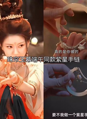 珠帘玉幕同款紫星手镯