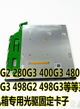适用于HP惠普 400G3 498G3 498G2台式小机箱光驱专用卡子固定架子