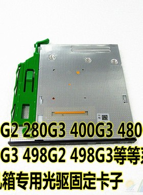 适用于 HP惠普 280G2 280G3 480G3 490G3 台式小机箱光驱专用卡子