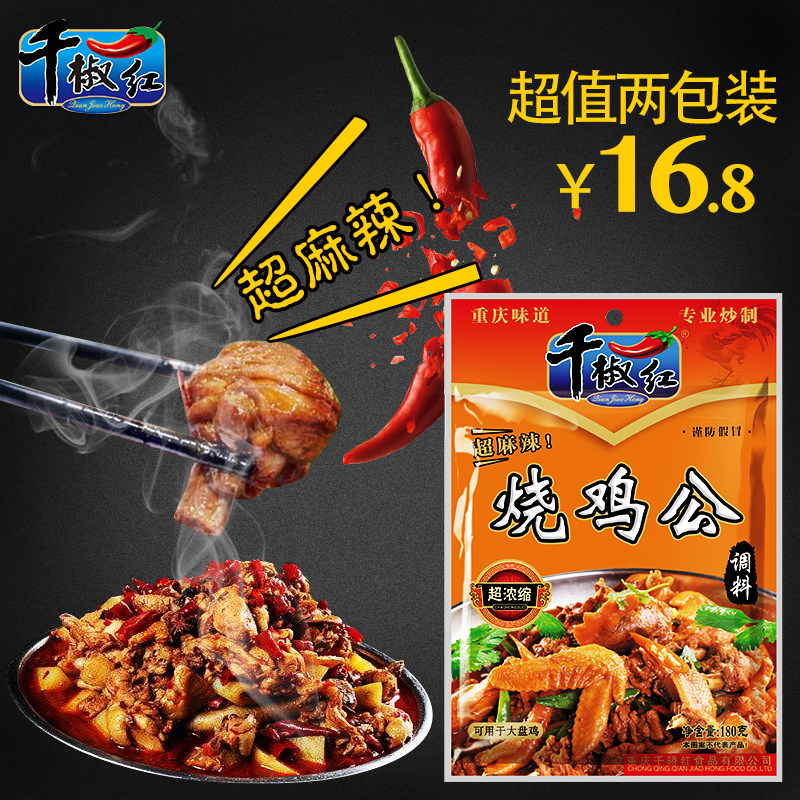 千椒红正宗川菜重庆烧鸡公调料180g*2袋香辣味火锅底料家常菜包邮在类目 粮油米面/南北干货/调味品, 调味品/果酱/沙拉, 调味料, 火锅调料中 - 来自Buy2taobao.com提供专业的淘宝代购服务