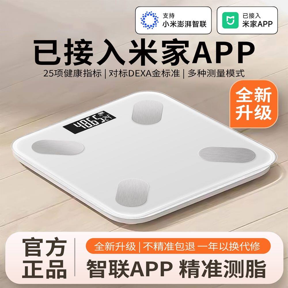 2026新款高精度体重秤米家体脂秤
