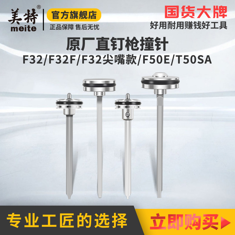 美特原厂原装气动T50直钉枪配件F32撞针FST50枪针部装气钉枪枪舌