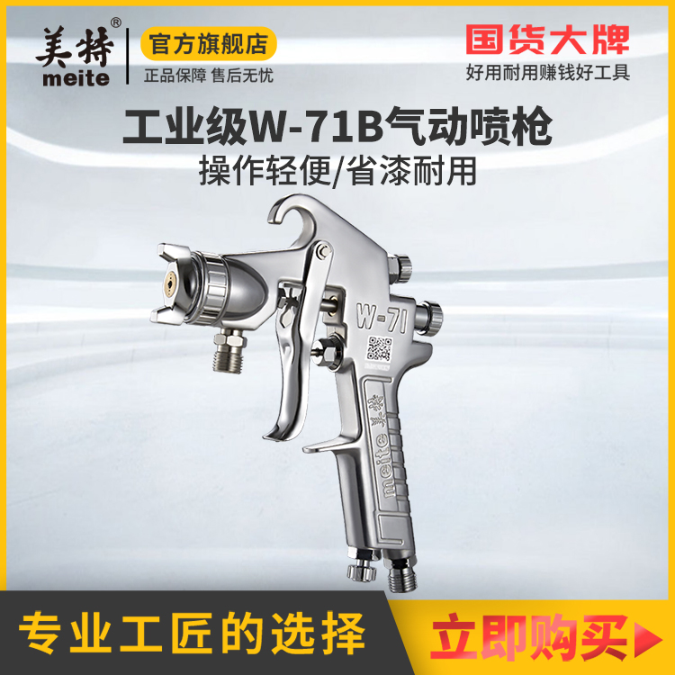 美特小型专用高雾化w77喷涂枪