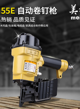 美特自动化卷钉枪CN55E气钉枪专业木工包装木托盘电缆盘智能设备