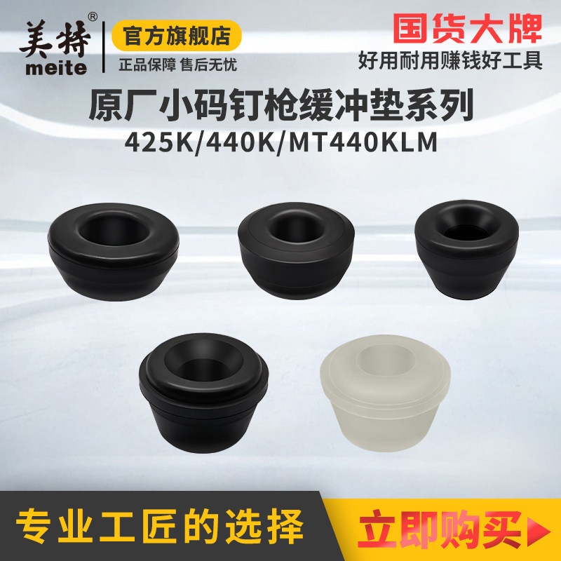 美特气动钉枪425K配件440KLM蚊钉枪缓冲垫码钉枪配件438K减震胶垫 - 实物图