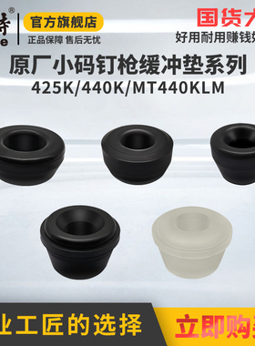 美特气动钉枪425K配件440KLM蚊钉枪缓冲垫码钉枪配件438K减震胶垫