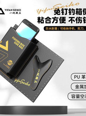 一帆精工钓箱侧包免打孔免安装钓箱剪刀座套防水收纳置物渔具用品