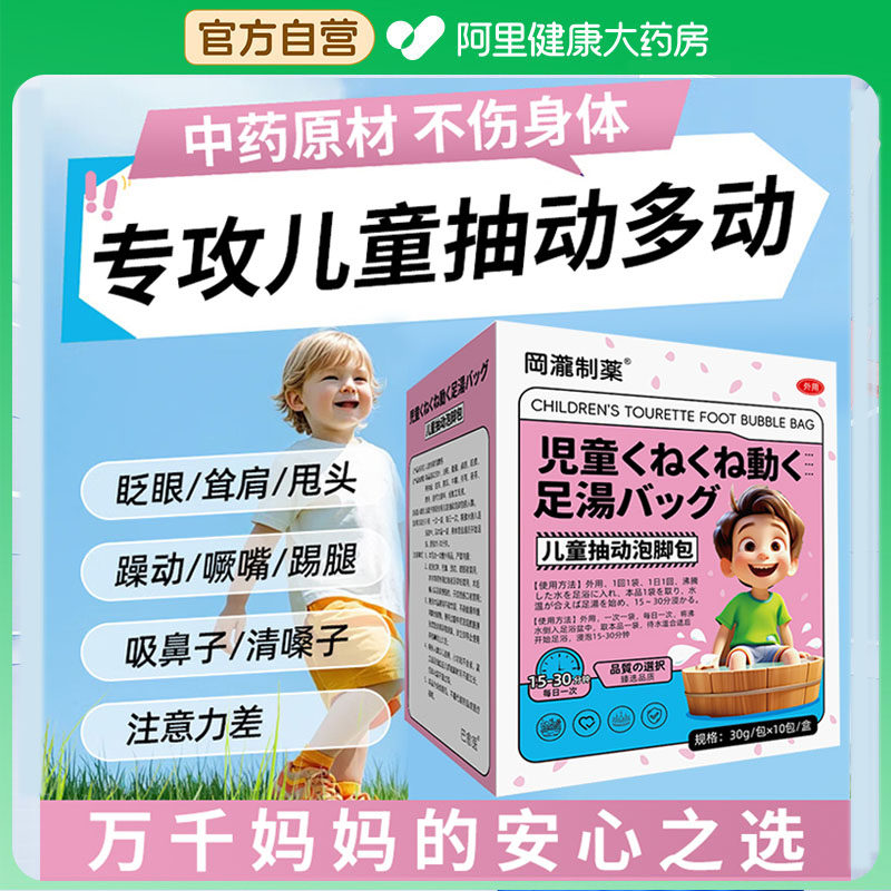 儿童多动症药儿童贴抽动症泡脚包注意力不集中上课走神频繁眨眼包