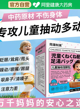 儿童多动症药儿童贴抽动症泡脚包注意力不集中上课走神频繁眨眼包