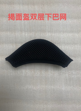 酷骑宝VGV揭面盔全盔配件下巴网布下巴托防风燥挡风布