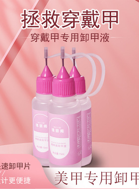 瑰丽阁爆款针管穿戴卸甲水挤挤瓶固态贴片UV果冻胶专用快速卸甲液