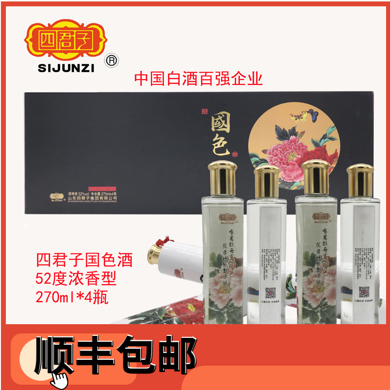 山东菏泽名酒单县四君子浓香型52度白酒国色270ml*4瓶礼盒装礼品