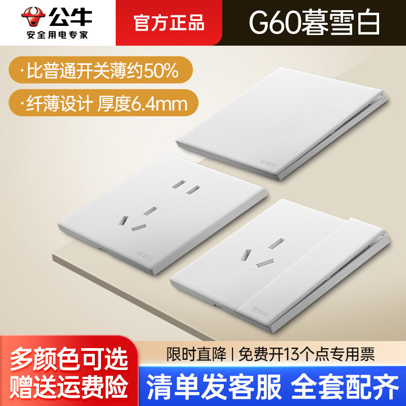 G60超薄哑光暮雪白公牛开关插座面板86型6孔9孔10孔15孔插坐图片