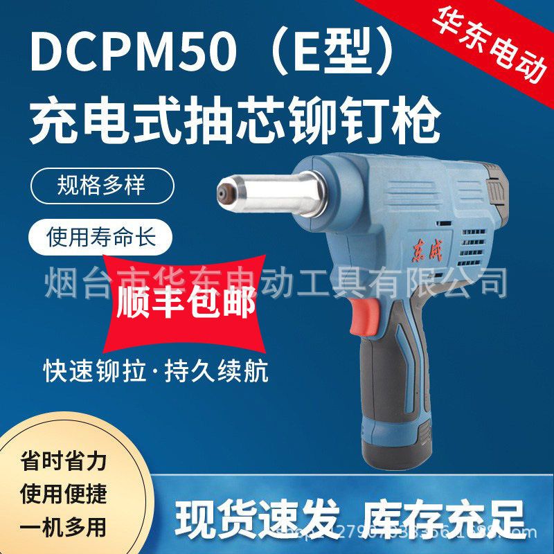 批发东成电动铆钉枪DCPM50E抽芯