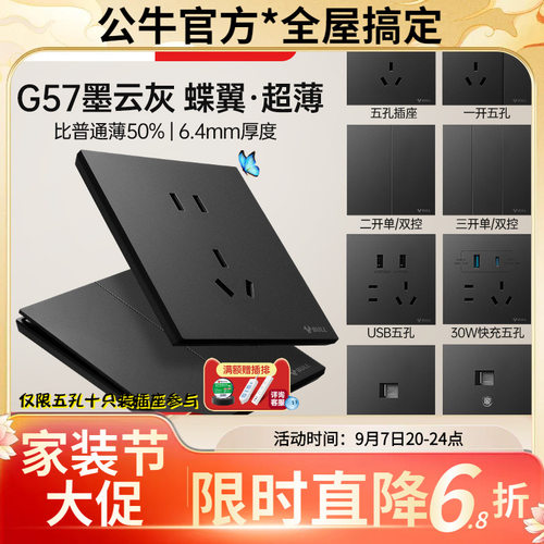 G57墨云灰公牛新品超薄蝶翼开关插坐面板正品二开多控墙壁5孔插座