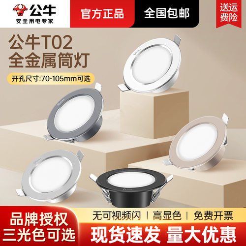 公牛T02金属筒灯嵌入式led筒灯家用筒灯75公分孔客厅吊顶过道筒灯
