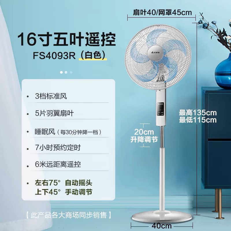 艾美特电风扇落地家用立式遥控5叶电扇办公室遥控16寸FS4093R