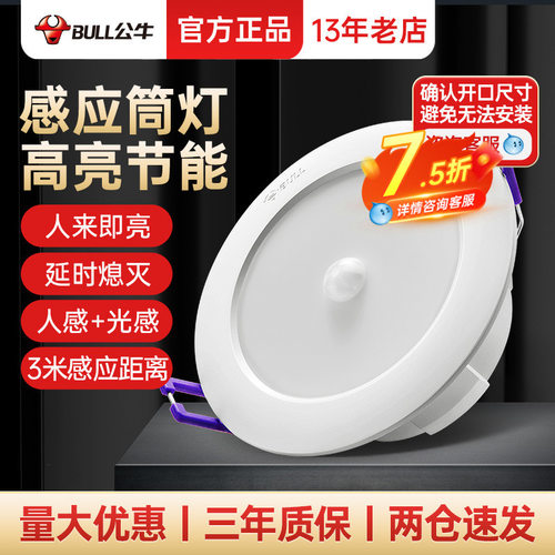 公牛感应筒灯嵌入式led筒灯家用客厅玄关4w6w孔灯吊顶灯天花灯