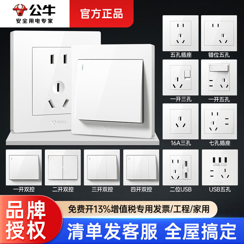 公牛墙壁插座面板开关经典白86型暗装单开双开双控多控五孔