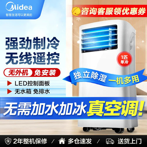 美的移动空调单冷小型可免安装压缩机制冷冷暖一体机杀菌净化家用