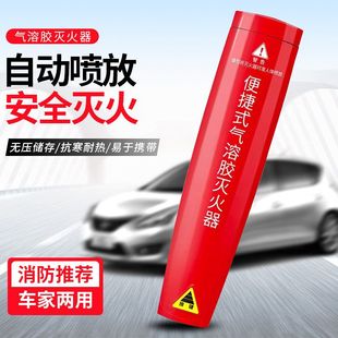 车载家用私家车用手持式 气溶胶灭火器便携式 微粒子小型灭火自动