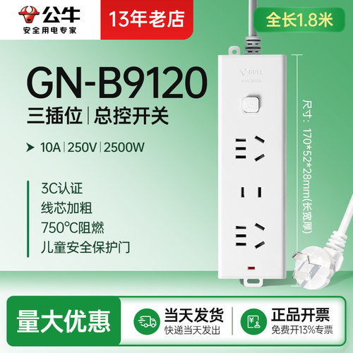 公牛带线排插GN-B9120家用拖线板排插插板总控三插位1.8米插线板