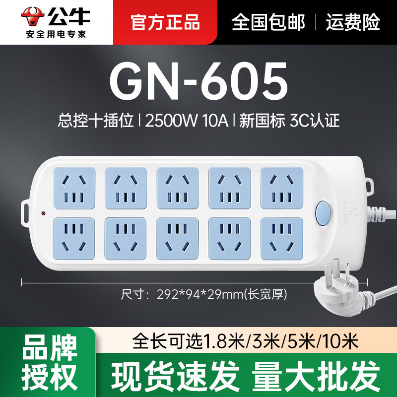 公牛带线排插GN-605总控十位插线板地拖插板拖线板1.8m/3m/5m/10m