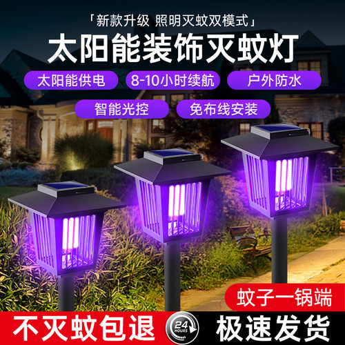 太阳能灭蚊灯家用庭院灯驱蚊草坪灯花园驱蚊户外防水灭蚊灯