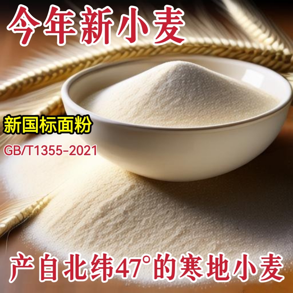 东北小麦面粉北纬47°黑土地小麦面粉饺子馒头面条通用粉老味面