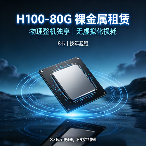 H100裸金属服务器租赁GPU物理整机独享 AI大模型训练推理算力租用