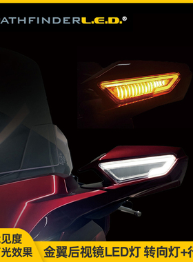 适用于18年后金翼GL1800后视镜LED白色行车灯反光镜流水转向灯
