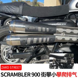 凯旋小攀爬改装 900 排气尾段 SCRAMBLER 意大利ZARD适用于STREET