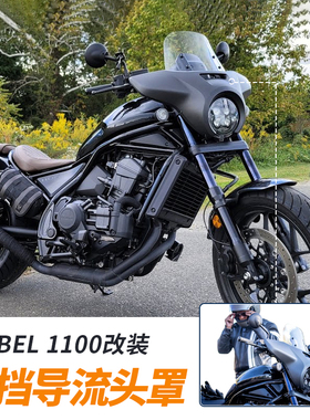 日本进口叛逆者REBEL CM1100改装前大灯罩风挡导流罩旅行头罩黑色
