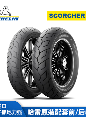 米其林适用于哈雷软尾滑翔摩托车原配品牌SCORCHER31前后替换轮胎