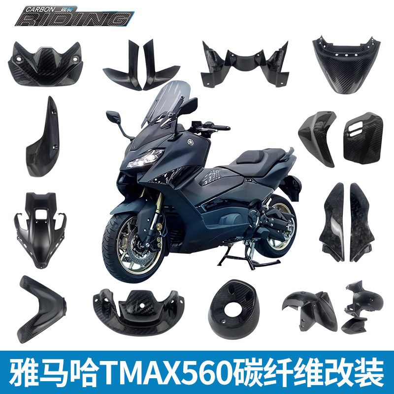 碳骑23款适用于雅马哈TMAX560碳纤维导流罩装饰盖板轻量化外壳